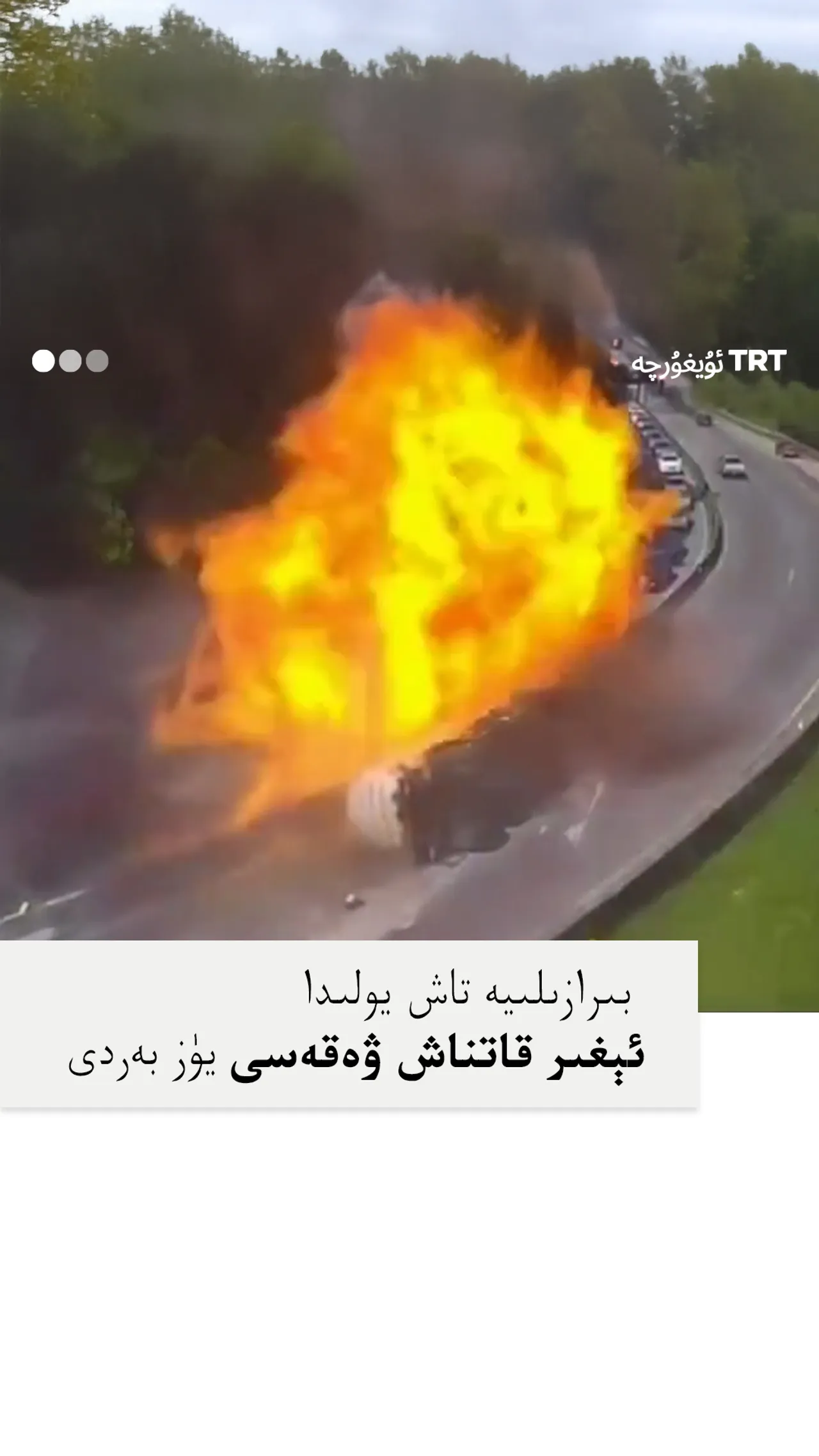 بىرازىلىيەدە ئېغىر قاتناش ۋەقەسى يۈز بەردى